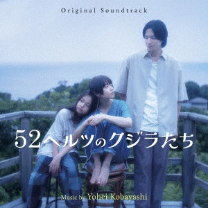 YOHEI KOBAYASHI / 小林洋平 / 52ヘルツのクジラたち