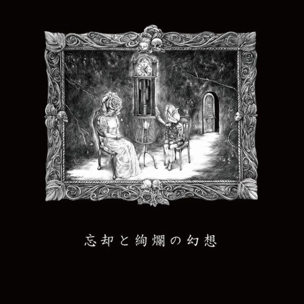 Dark Fog Eruption / ダーク・フォグ・イラプション / 忘却と絢爛の幻想
