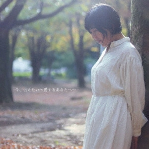 YUMIKO / 有美子 / 今、伝えたい~愛するあなたへ~