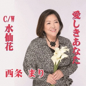 MARI SAIJO / 西条まり / 愛しきあなた/水仙花
