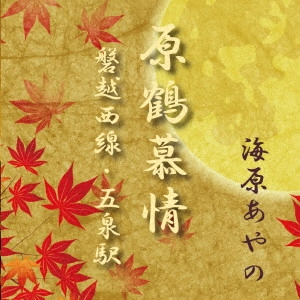 AYANO UMIHARA / 海原あやの / 原鶴慕情/磐越西線・五泉駅