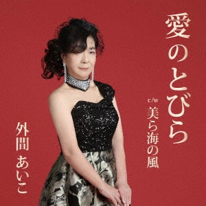 AIKO HOKAMA / 外間あいこ / 愛のとびら/美ら海の風