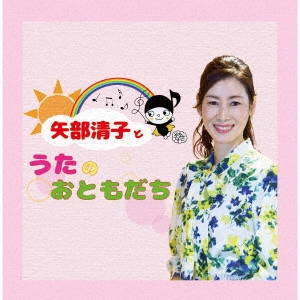 SEIKO YABE / 矢部清子 / 矢部清子とうたのおともだち