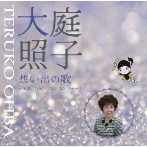 TERUKO OOBA / 大庭照子 / 想い出の歌