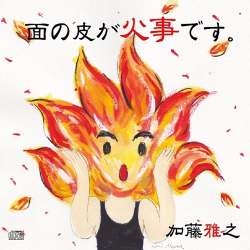 MASAYUKI KATO / 加藤雅之 / 面の皮が火事です