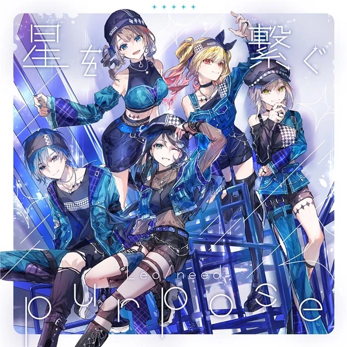 Leo/need / 星を繋ぐ / purpose