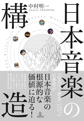 AKIKAZU NAKAMURA / 中村明一 / 日本音楽の構造