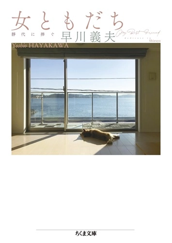 YOSHIO HAYAKAWA / 早川義夫 / 女ともだち