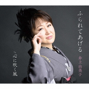 YUMIKO INOUE / 井上由美子 / ふられてあげる/心に吹く風