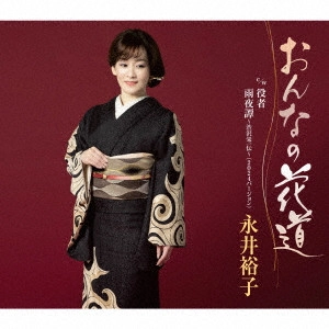 YUKO NAGAI / 永井裕子 / おんなの花道 c/w 役者/雨夜譚~渋沢栄一伝~(2024バージョン)