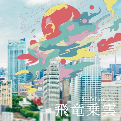 Self-Portrait / 飛竜乗雲