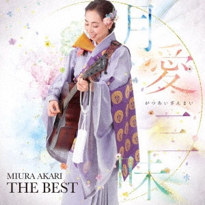 三浦明利 / 月愛三昧 -MIURA AKARI THE BEST-