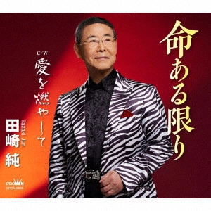 JUN TAZAKI / 田崎純 / 命ある限り c/w 愛を燃やして
