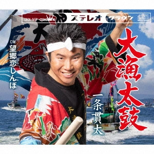 KANTA ICHIJO / 一条貫太 / 大漁太鼓