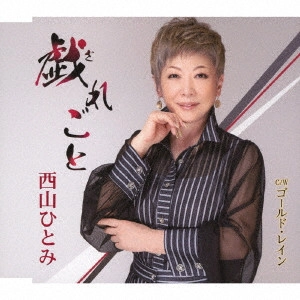 HITOMI NISHIYAMA / 西山ひとみ / 戯れごと/ゴールド・レイン / ZAREGOTO/GOLD RAIN