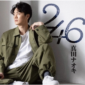 NAOKI SANADA / 真田ナオキ / 246(DVD付)