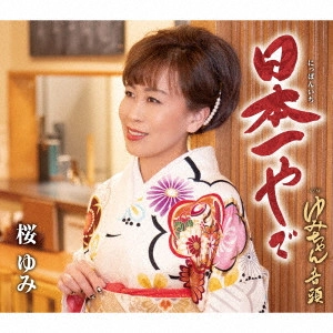 YUMI SAKURA / 桜ゆみ / 日本一やで