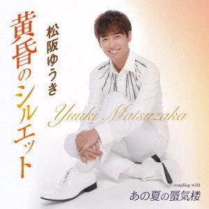 YUUKI MATSUZAKA / 松阪ゆうき / 黄昏のシルエット/あの夏の蜃気楼