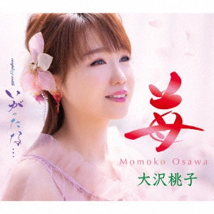 MOMOKO OSAWA / 大沢桃子 / 苺/いがったな...