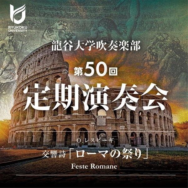 RYUKOKU UNIVERSITY SYMPHONIC BAND / 龍谷大学吹奏楽部 / レスピーギ=仲田守：ローマの祭り
