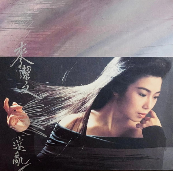 Connie Mak / 麦潔文 / 迷亂