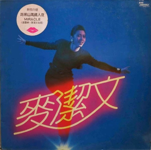 Connie Mak / 麦潔文 / 麥潔文