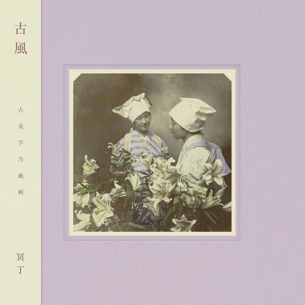 MEITEI  / 冥丁 / 古風 / KOFU