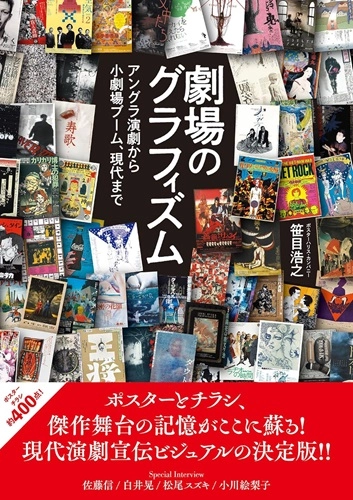 笹目浩之 / 劇場のグラフィズム アングラ演劇から小劇場ブーム、現代まで