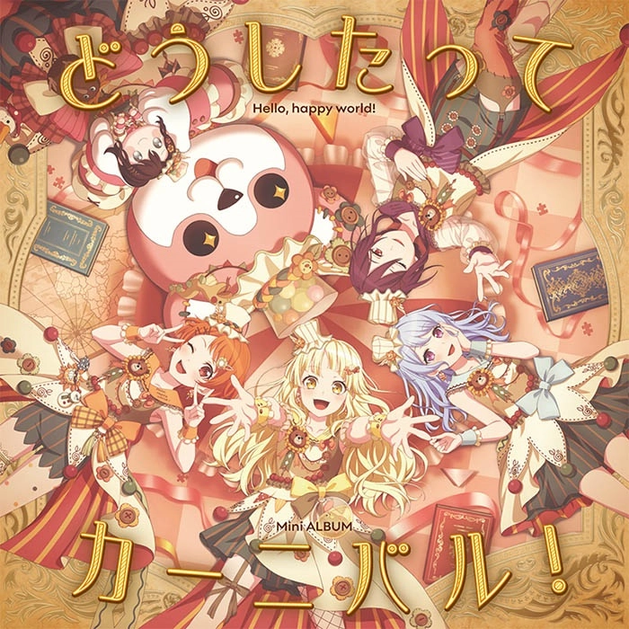 ハロー、ハッピーワールド! / どうしたってカーニバル！（Blu-ray付生産限定盤）
