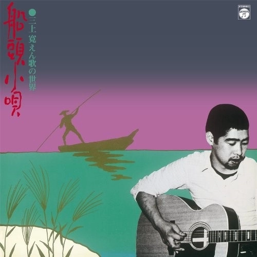 KAN MIKAMI / 三上寛 / 船頭小唄･三上寛 えん歌の世界+6