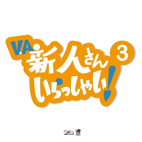 V.A. (新人さんいらっしゃい 3) / 新人さんいらっしゃい 3