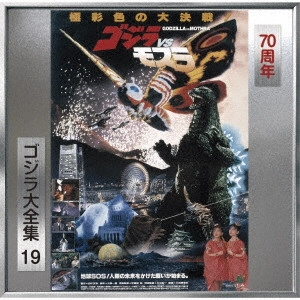 AKIRA IFUKUBE / 伊福部昭 / ゴジラVSモスラ オリジナル・サウンドトラック/70周年記念リマスター