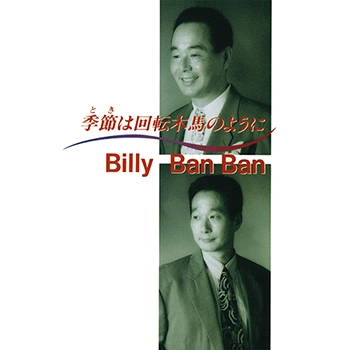 Billy BanBan / ビリー・バンバン / 季節は回転木馬のように（LABEL ON DEMAND）