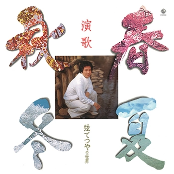 TESTUYA GEN / 弦てつや / 演歌 弦てつやの世界 春夏秋冬（LABEL ON DEMAND）