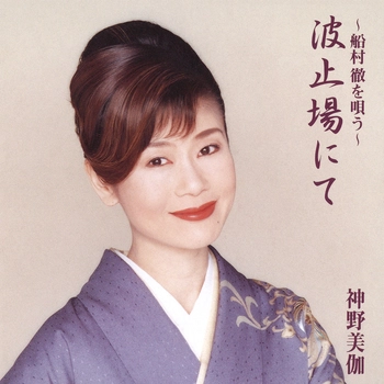 MIKA SHINNO / 神野美伽 / ～船村徹を唄う～波止場にて（LABEL ON DEMAND）