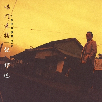TETSUYA GEN / 弦哲也 / 唱門来福～自作自演集 その壱（LABEL ON DEMAND）