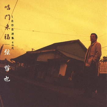 TETSUYA GEN / 弦哲也 / 唱門来福～自作自演集 その弐（LABEL ON DEMAND）