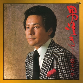 TESTUYA GEN / 弦てつや / 男泣き（LABEL ON DEMAND）