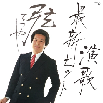 TESTUYA GEN / 弦てつや / 最新ヒット演歌（LABEL ON DEMAND）