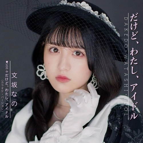 NANO AYASAKA / 文坂なの / だけど、わたし、アイドル（7インチ）