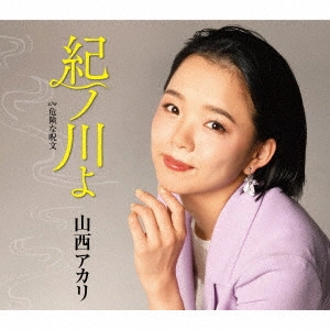 AKARI YAMANISHI / 山西アカリ / 紀ノ川よ【新装盤】