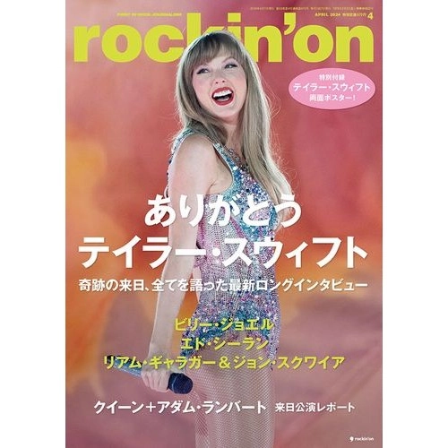 rockin' on / ロッキング・オン / 2024年4月