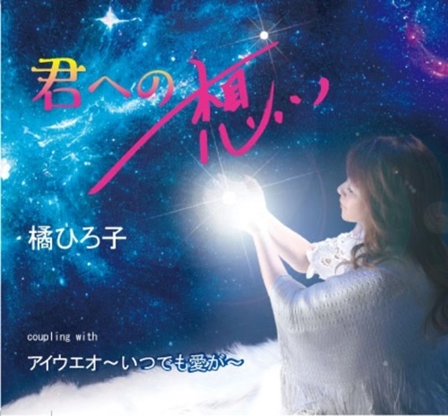 HIROKO TACHIBANA / 橘ひろ子 / 君への想い / feelings for you