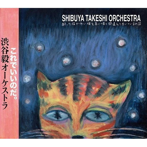 TAKESHI SHIBUYA / 渋谷毅 / 酔った猫が低い塀を高い塀と間違えて歩いているの図