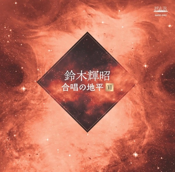 TERUAKI SUZUKI / 鈴木輝昭 / 合唱の地平6