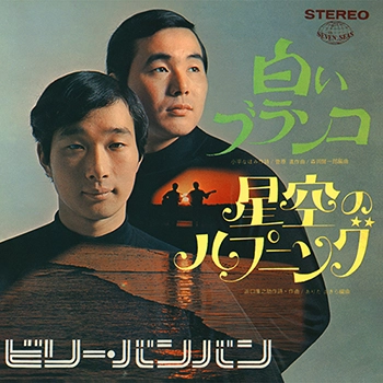 Billy BanBan / ビリー・バンバン / 白いブランコ（LABEL ON DEMAND）