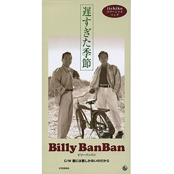 Billy BanBan / ビリー・バンバン / 遅すぎた季節（LABEL ON DEMAND）