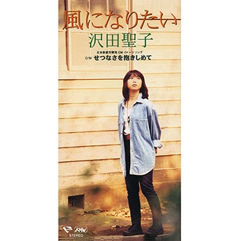 SHOKO SAWADA / 沢田聖子 / 風になりたい（LABEL ON DEMAND）