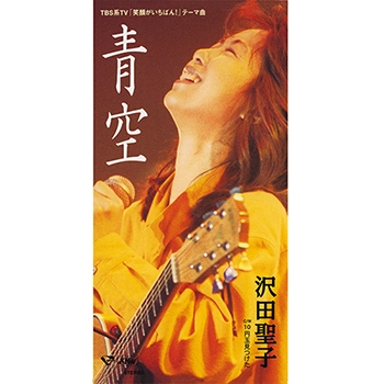 SHOKO SAWADA / 沢田聖子 / 青空（LABEL ON DEMAND）