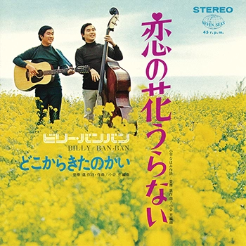 Billy BanBan / ビリー・バンバン / 恋の花うらない（LABEL ON DEMAND）